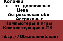 Колонки «Sven – SPS-610»,  2 х 10 вт. деревянные, › Цена ­ 1 700 - Астраханская обл., Астрахань г. Компьютеры и игры » Комплектующие к ПК   